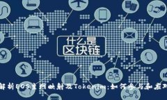 深度解析EOS主网映射及Tokenim：如何参与和应对挑