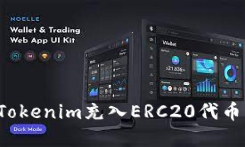 如何通过Tokenim充入ERC20代币？完整指南