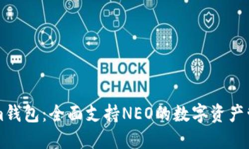 Tokenim钱包：全面支持NEO的数字资产管理平台
