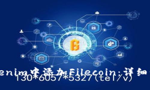 如何在Tokenim中添加Filecoin：详细步骤与指导