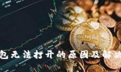 冷钱包无法打开的原因及解决方案