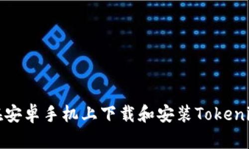 如何在安卓手机上下载和安装Tokenim钱包