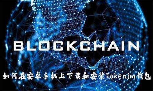 如何在安卓手机上下载和安装Tokenim钱包