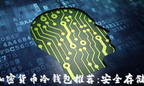
2023年最佳加密货币冷钱包推荐：安全存储你的数字资产