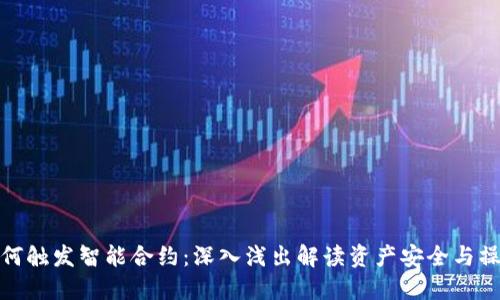 冷钱包如何触发智能合约：深入浅出解读资产安全与操作智能化