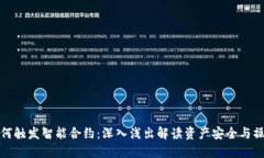 冷钱包如何触发智能合约：深入浅出解读资产安