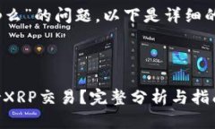 关于“tokenim支持xrp么”的问题，以下是详细的内