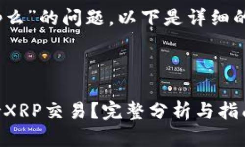 关于“tokenim支持xrp么”的问题，以下是详细的内容结构和段落示例。



Tokenim平台是否支持XRP交易？完整分析与指南