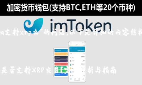 关于“tokenim支持xrp么”的问题，以下是详细的内容结构和段落示例。



Tokenim平台是否支持XRP交易？完整分析与指南