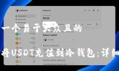 思考一个易于大众且的如何将USDT充值到冷钱包：
