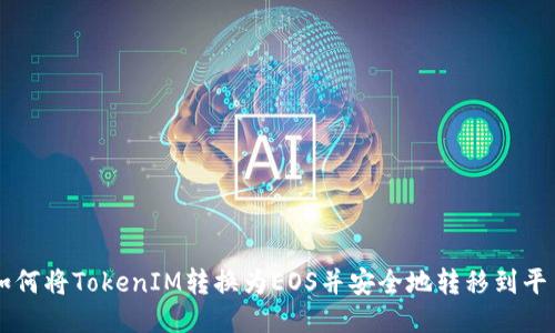 如何将TokenIM转换为EOS并安全地转移到平台