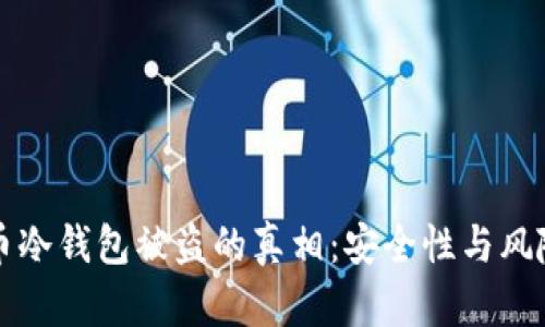 比特币冷钱包被盗的真相：安全性与风险分析