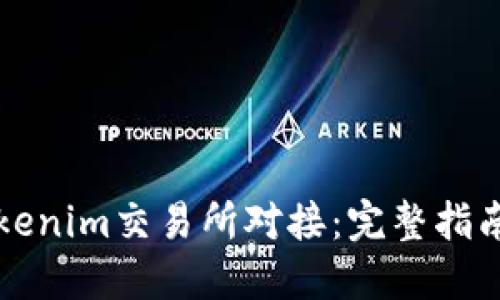 如何实现Tokenim交易所对接：完整指南与最佳实践
