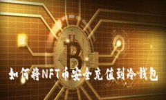 如何将NFT币安全充值到冷钱包