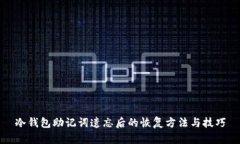 冷钱包助记词遗忘后的恢复方法与技巧