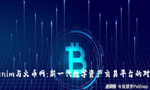 : Tokenim与火币网：新一代数字资产交易平台的对比分析