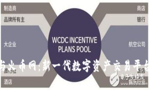 : Tokenim与火币网：新一代数字资产交易平台的对比分析