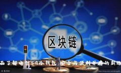 全面了解电信5G冷钱包：安全与便利并存的新选择