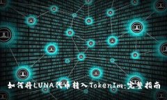 如何将LUNA代币转入TokenIm：完整指南