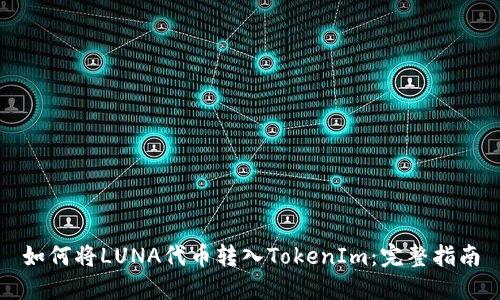 如何将LUNA代币转入TokenIm：完整指南
