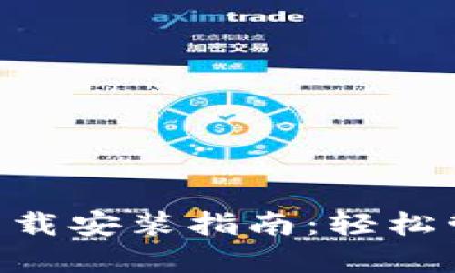 比特派安卓APP下载安装指南：轻松管理您的数字资产