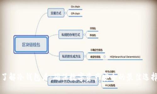 了解冷钱包盾：确保数字资产安全的最佳选择