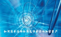 如何简单注册冷钱包保护你的加密资产