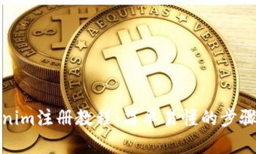 Tokenim注册教程：简单易懂的步骤指南