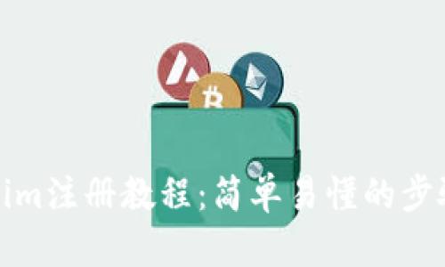 Tokenim注册教程：简单易懂的步骤指南