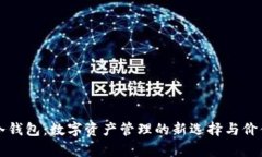 库神冷钱包：数字资产管理的新选择与价值分析