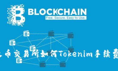火币交易所如何Tokenim手续费？