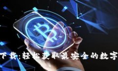 Tokenim官方下载：轻松获取最安全的数字资产管理