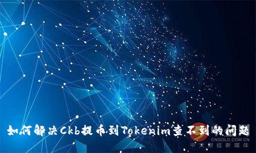 如何解决Ckb提币到Tokenim查不到的问题