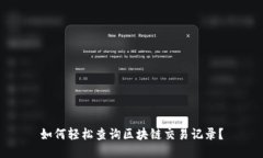 如何轻松查询区块链交易记录？