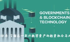ICE冰币：了解这一新兴数字资产的投资机会与风