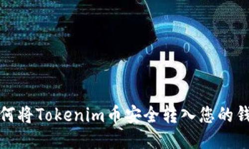 如何将Tokenim币安全转入您的钱包