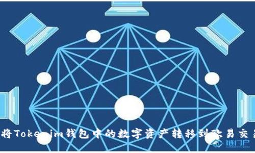 如何将Tokenim钱包中的数字资产转移到欧易交易所？