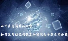 以下是您请求的内容：如何使用助记词恢复加密
