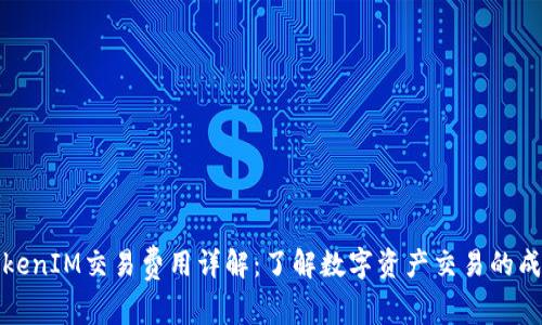 TokenIM交易费用详解：了解数字资产交易的成本