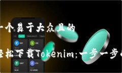 思考一个易于大众且的如何轻松下载Tokenim：一步