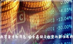 数字货币冷钱包：安全存储与投资的最佳选择