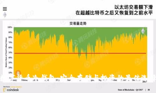 数字货币冷钱包：安全存储与投资的最佳选择