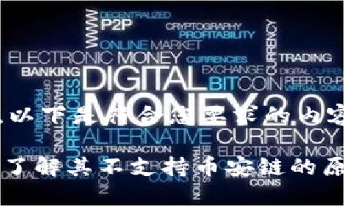 当然可以。以下是符合您要求的内容。

Tokenim：了解其不支持币安链的原因与影响