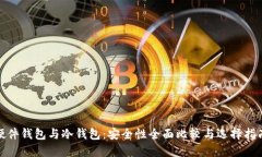 硬件钱包与冷钱包：安全性全面比较与选择指南