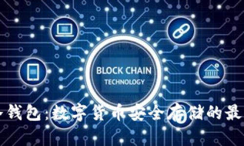 国际冷钱包：数字货币安全存储的最佳选择
