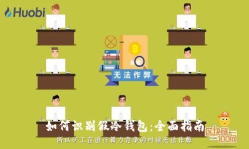 如何识别假冷钱包：全面指南
