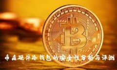 币盾硬件冷钱包的安全性分析与评测