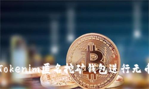 如何使用Tokenim匿名挖矿钱包进行无币挖矿指南