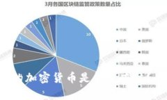 冷钱包中的加密货币是否可冻结？全面解析！