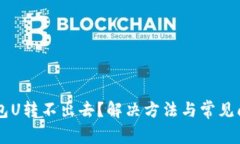 : IM钱包U转不出去？解决方法与常见问题解析
